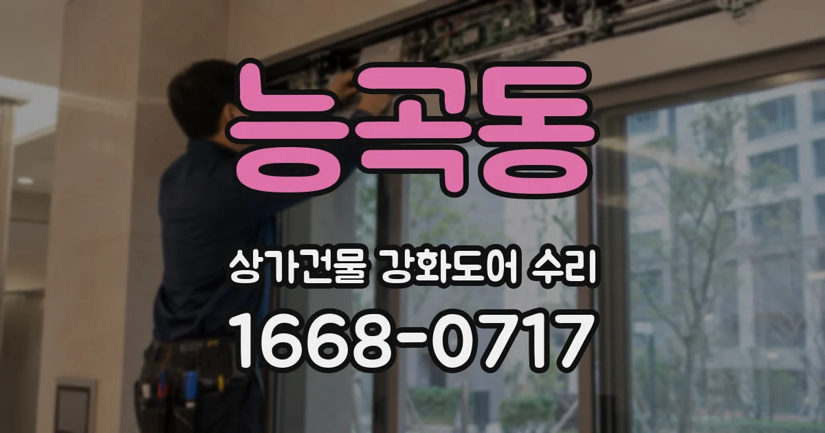 능곡동 상가건물 강화도어 수리