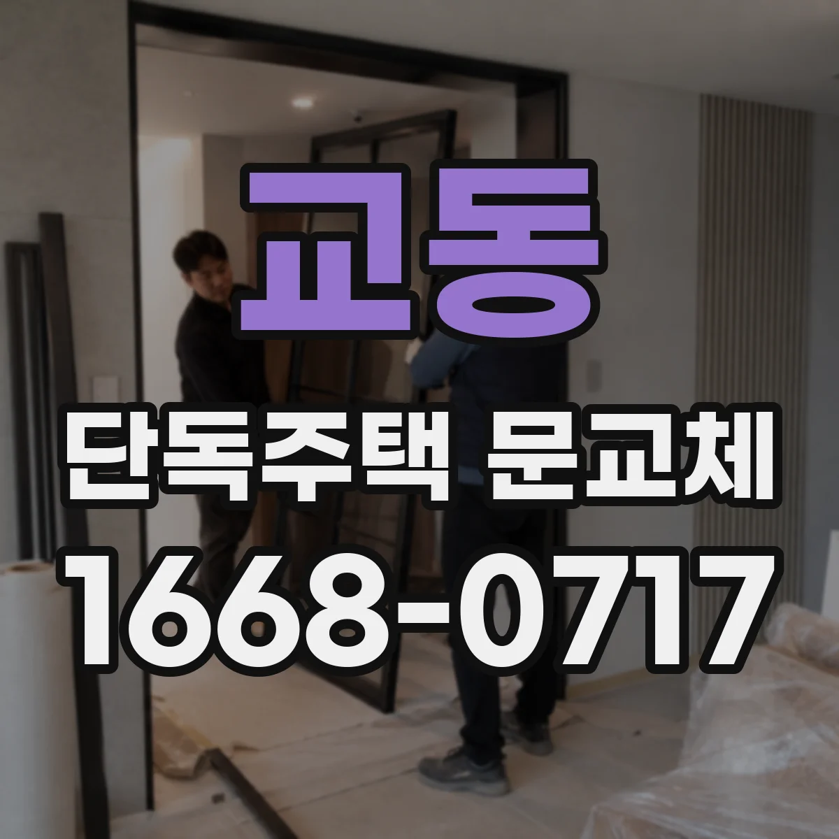 교동 단독주택 문교체