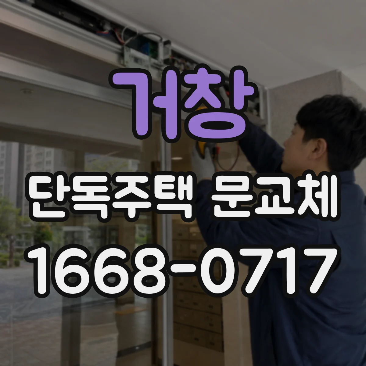 거창 단독주택 문교체