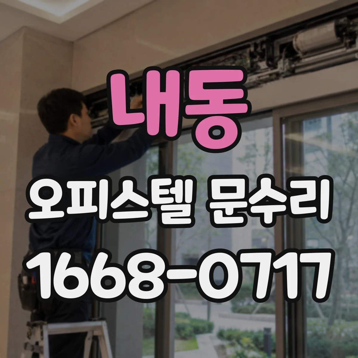 내동 오피스텔 문수리