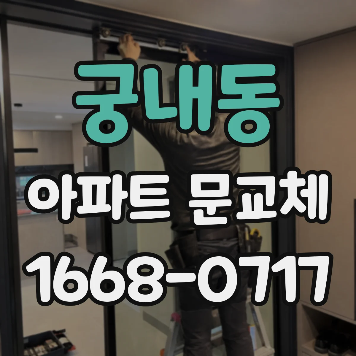 궁내동 아파트 문교체