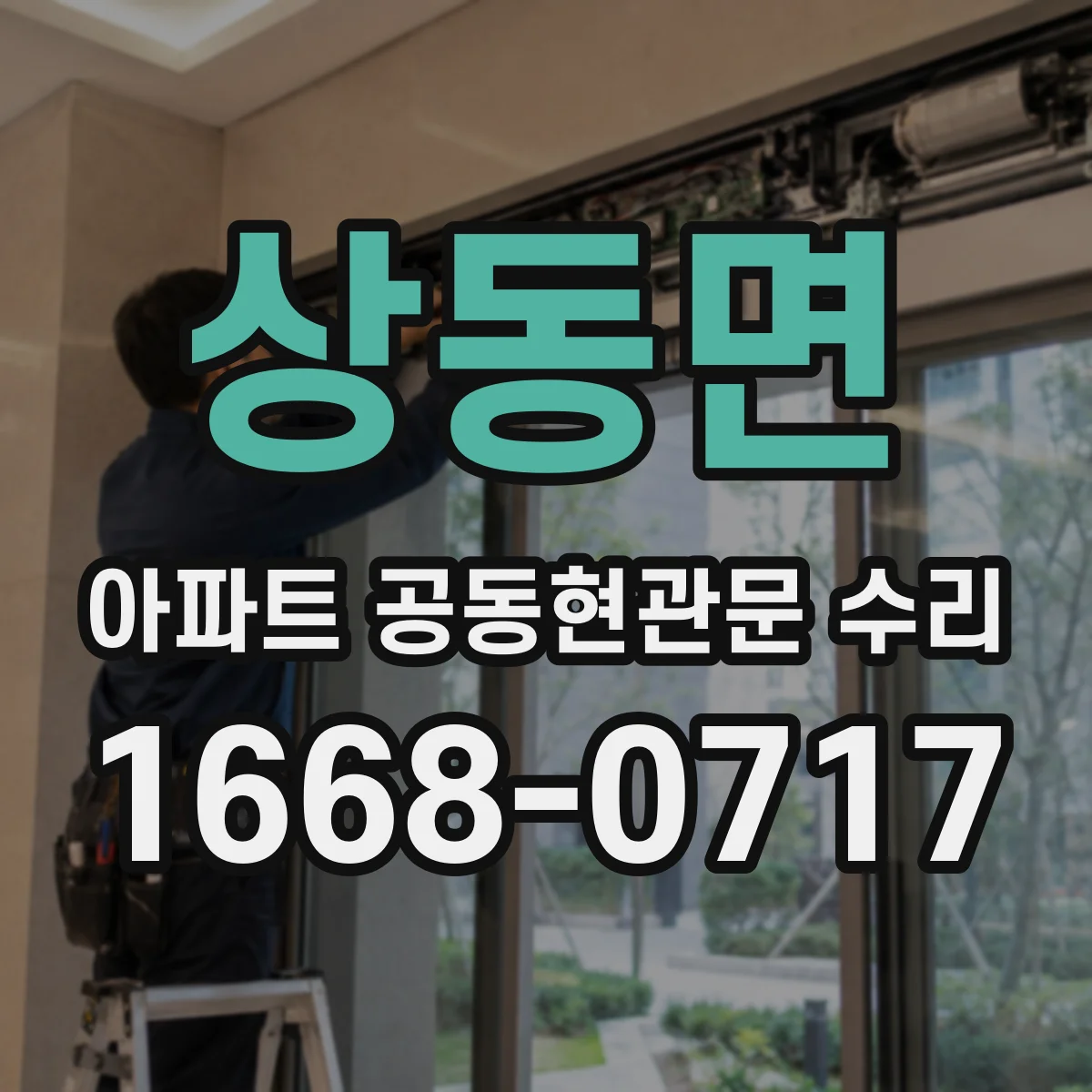 상동면 아파트 공동현관문 수리