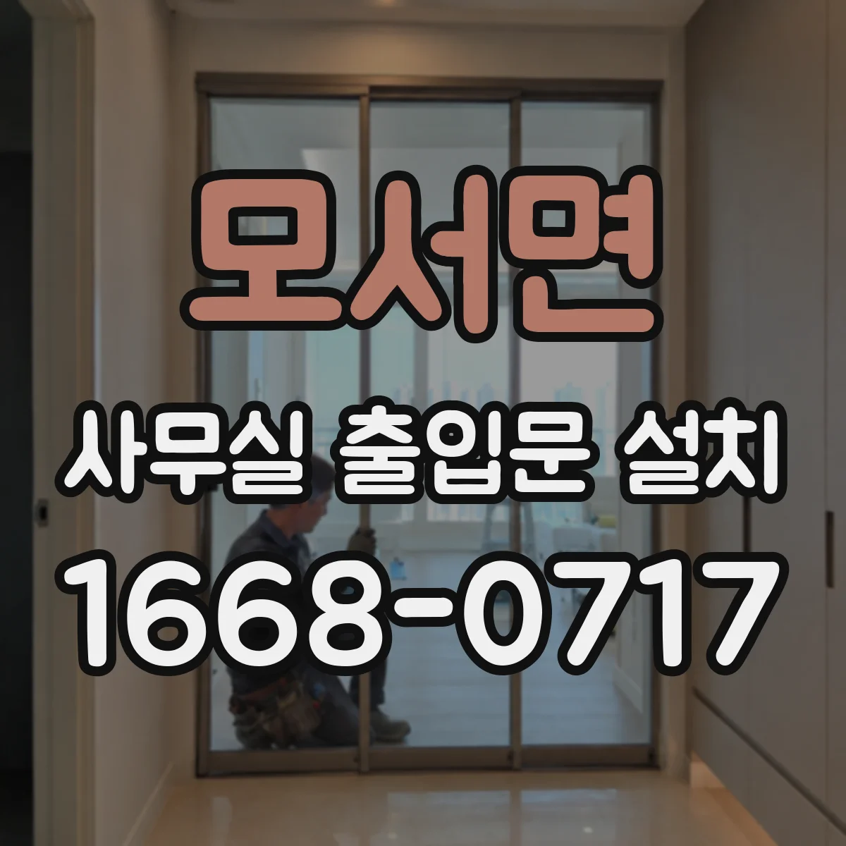 모서면 사무실 출입문 설치