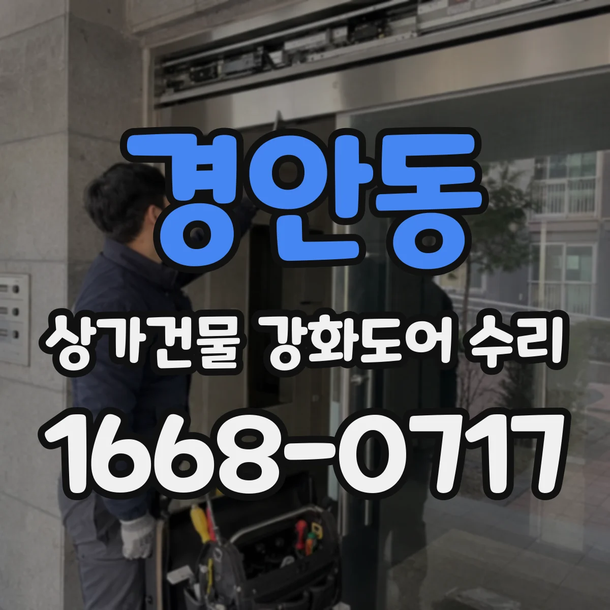 경안동 상가건물 강화도어 수리