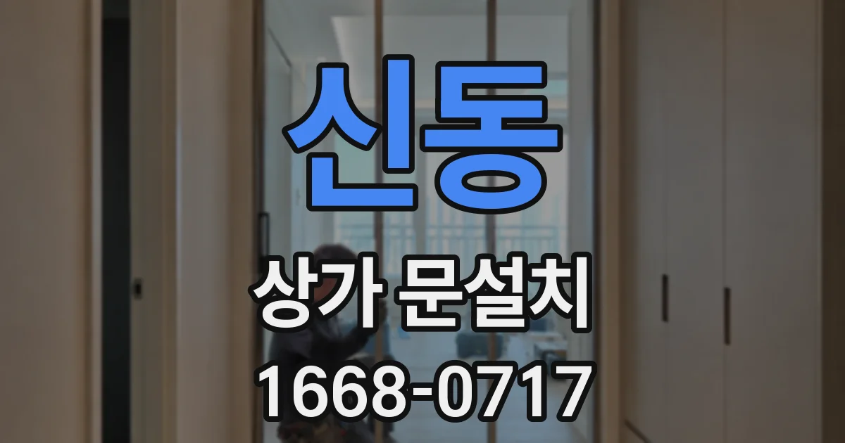 신동 상가 문설치