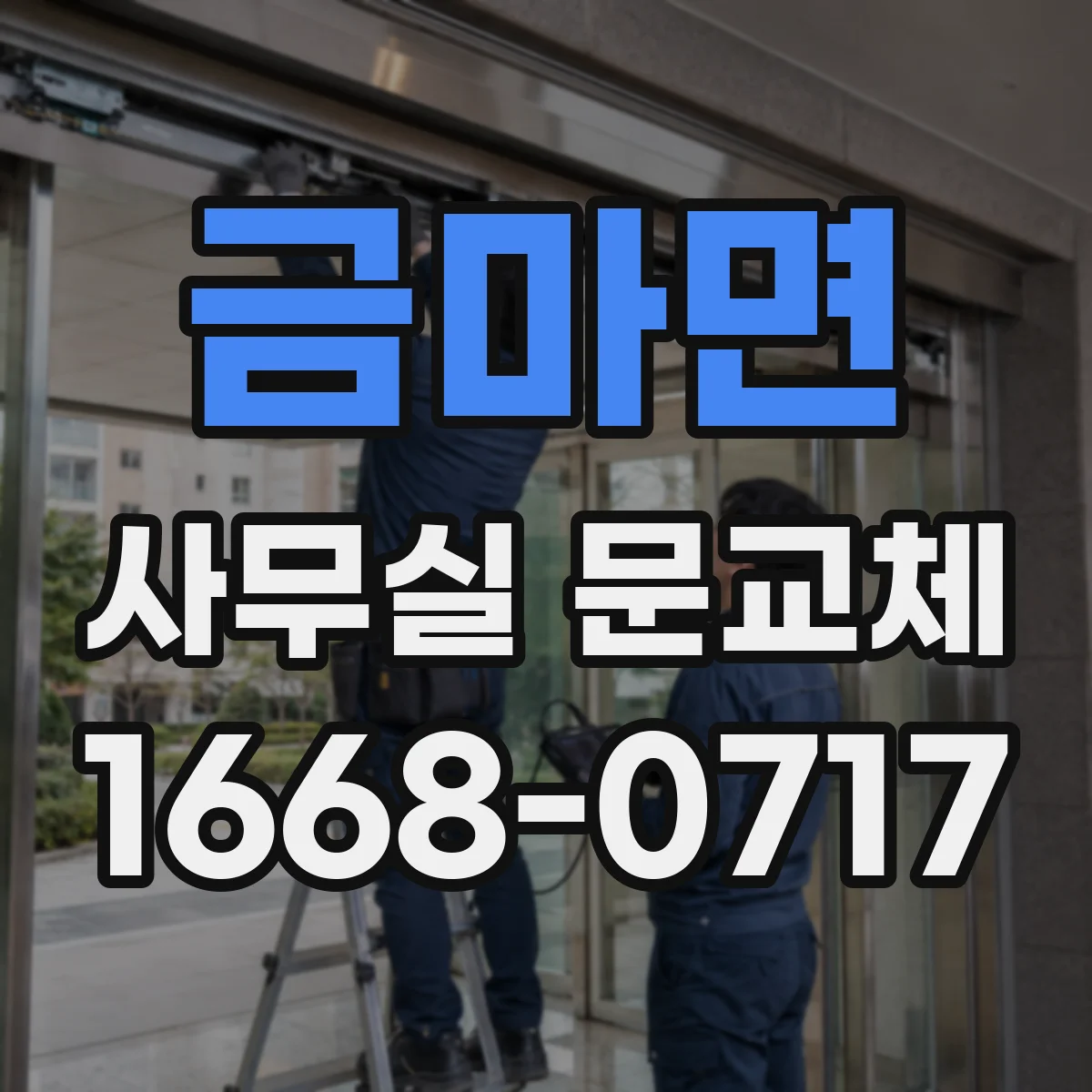 금마면 사무실 문교체