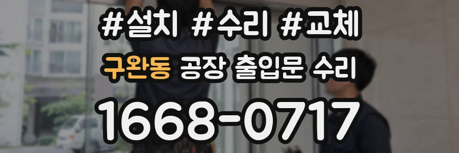 구완동 공장 출입문 수리
