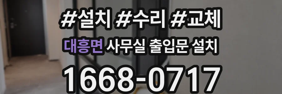 대흥면 사무실 출입문 설치