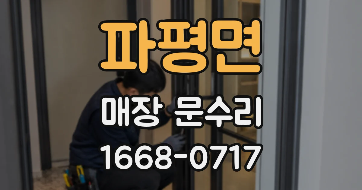파평면 매장 문수리