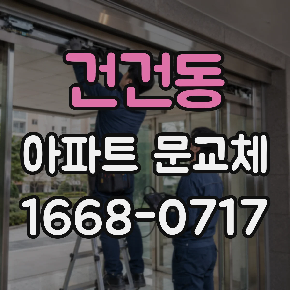 건건동 아파트 문교체