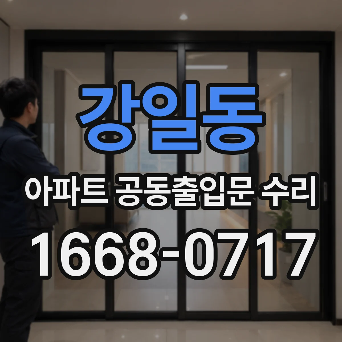 강일동 아파트 공동출입문 수리