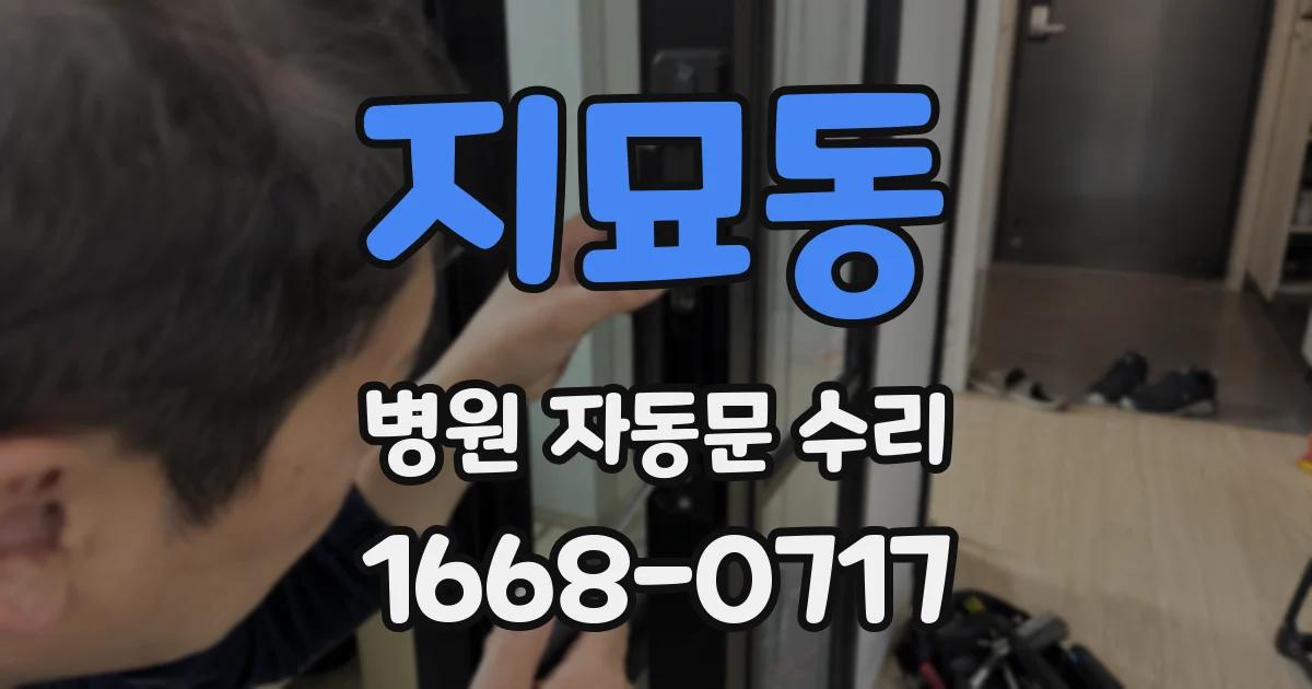 지묘동 병원 자동문 수리