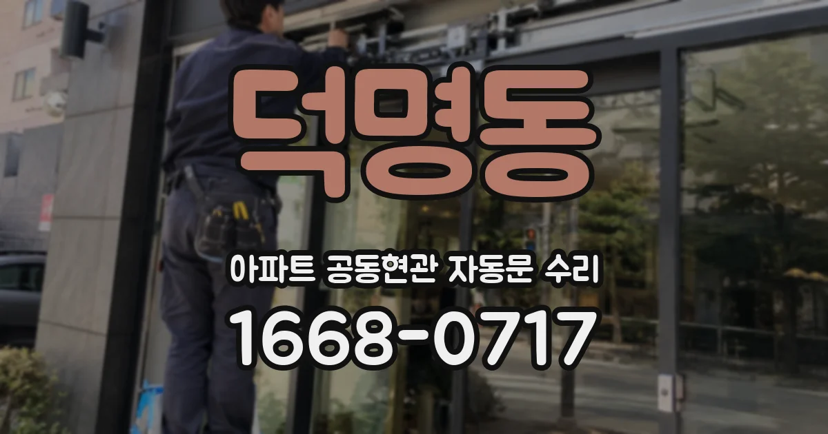 덕명동 아파트 공동현관 자동문 수리