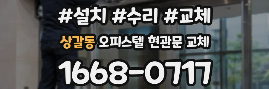 상갈동 오피스텔 현관문 교체