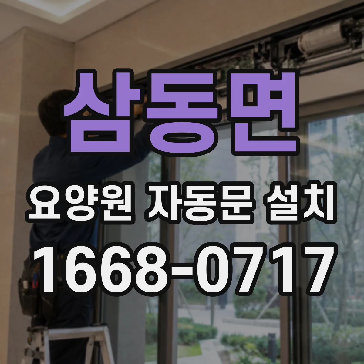 삼동면 요양원 자동문 설치