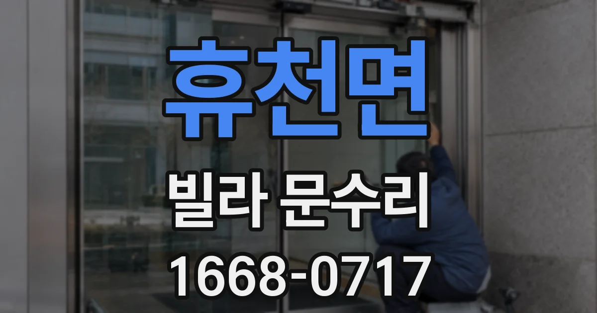 휴천면 빌라 문수리
