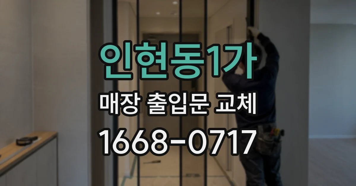 인현동1가 매장 출입문 교체