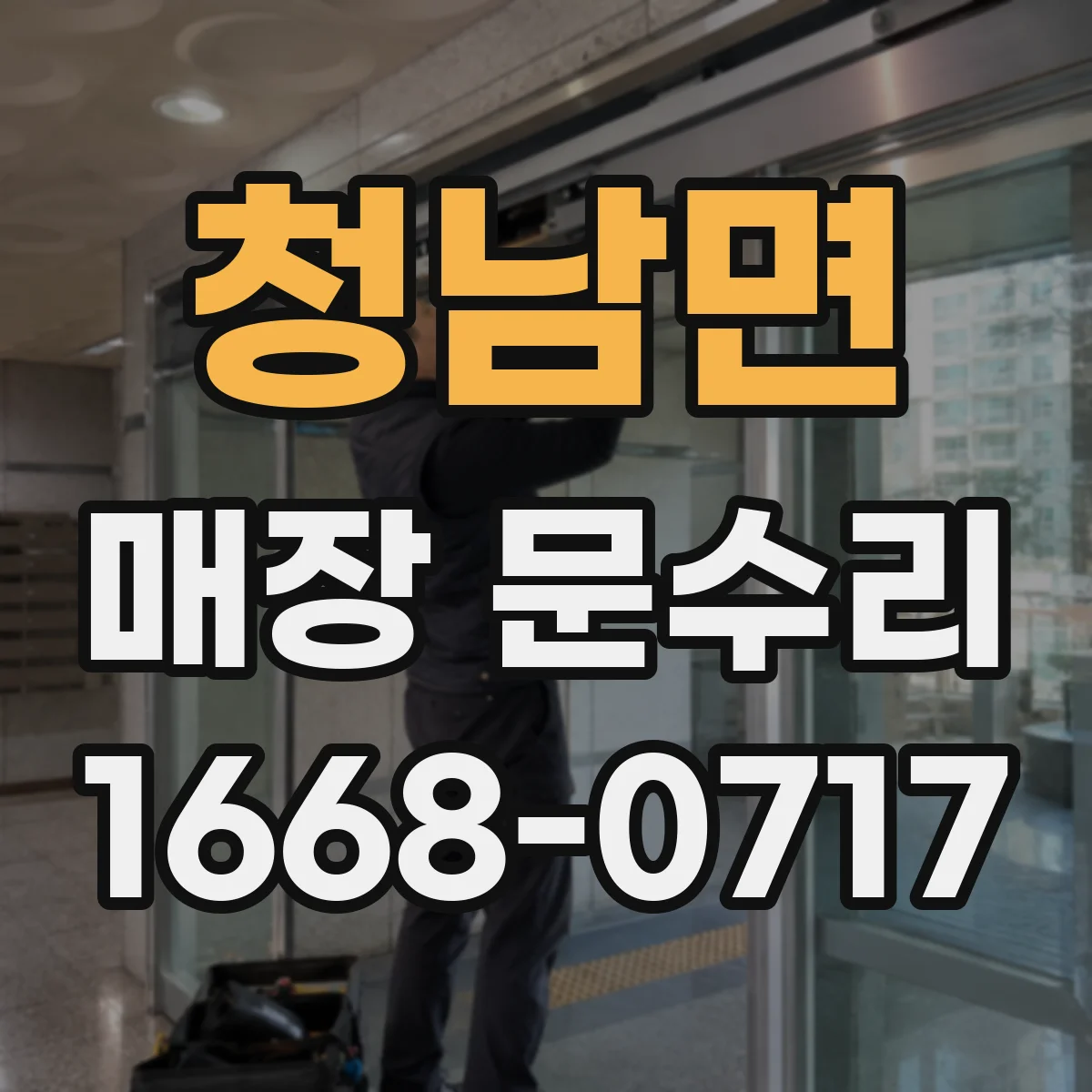청남면 매장 문수리