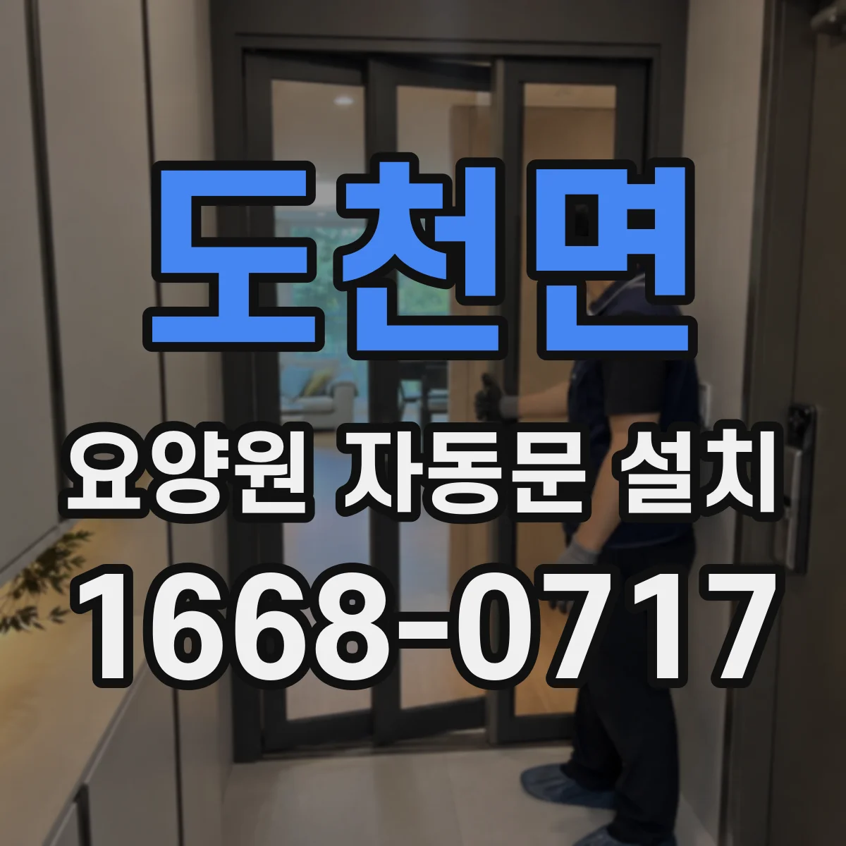 도천면 요양원 자동문 설치
