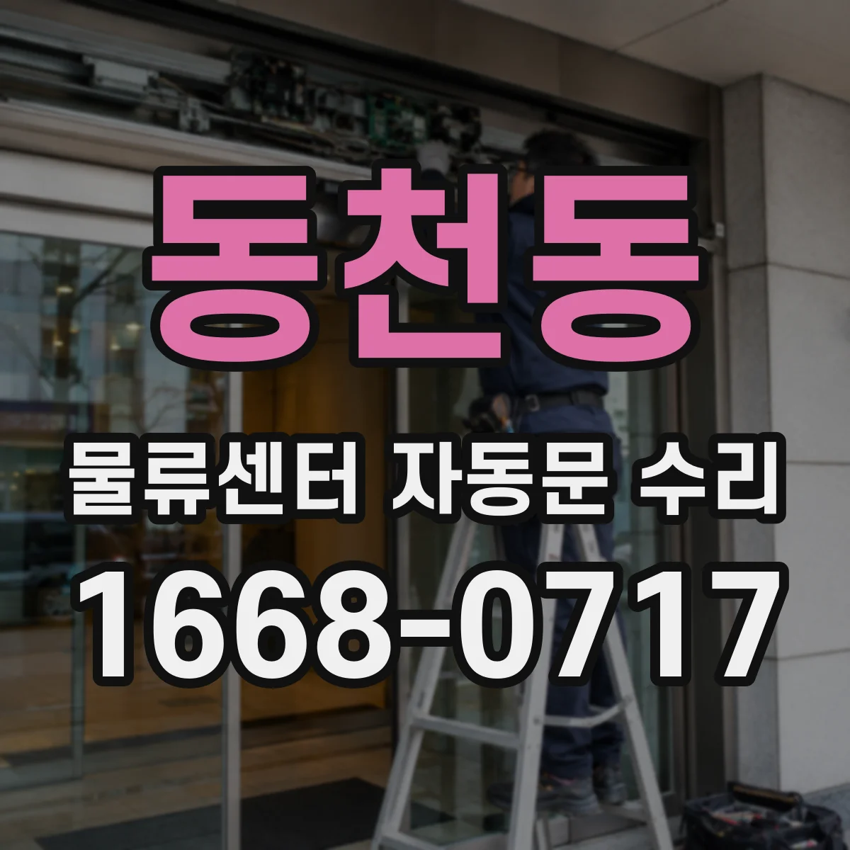 동천동 물류센터 자동문 수리