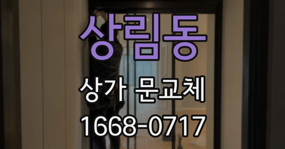 상림동 상가 문교체