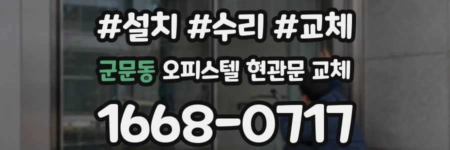 군문동 오피스텔 현관문 교체