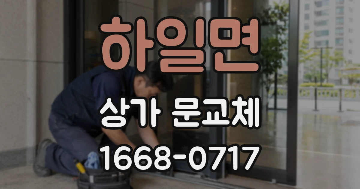 하일면 상가 문교체
