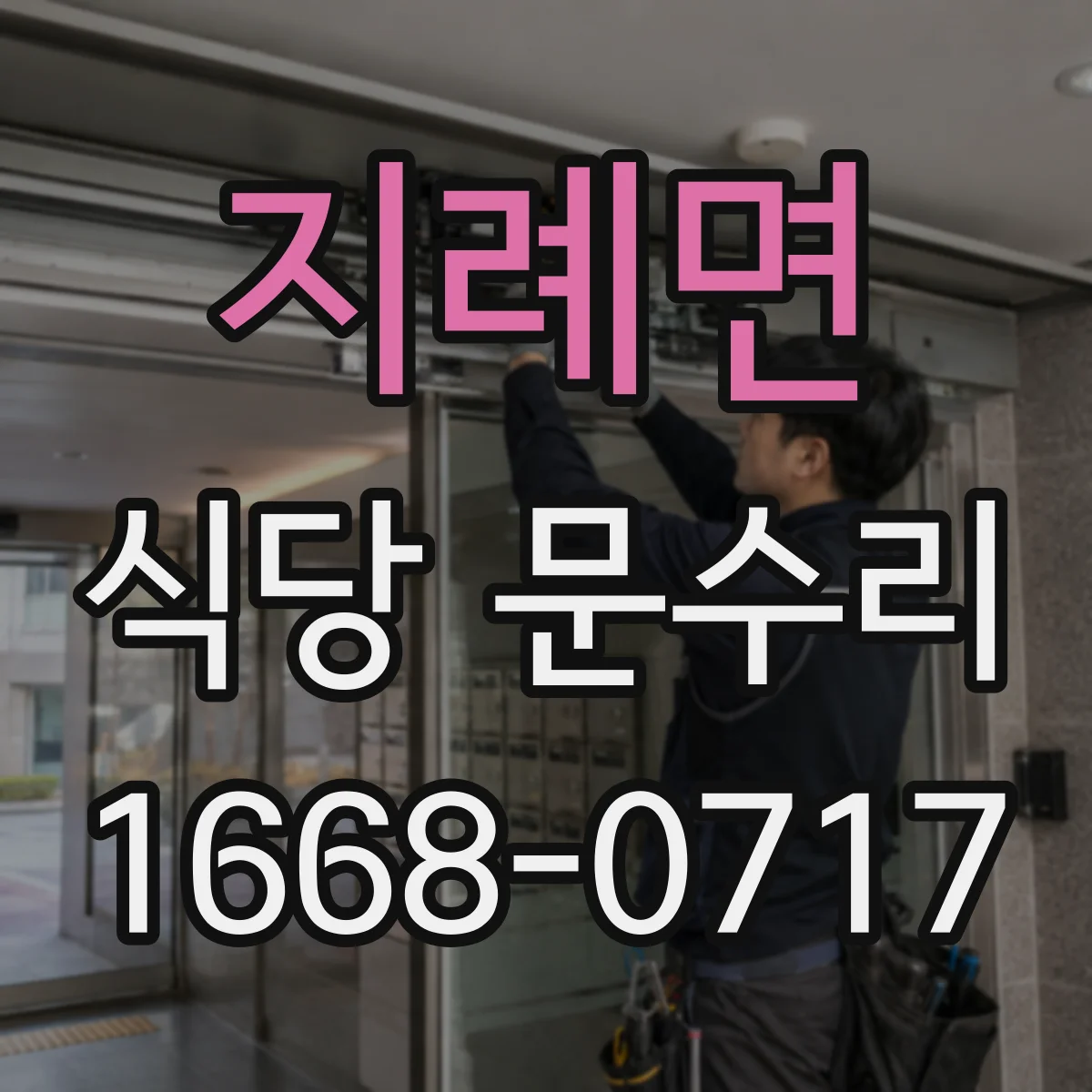 지례면 식당 문수리