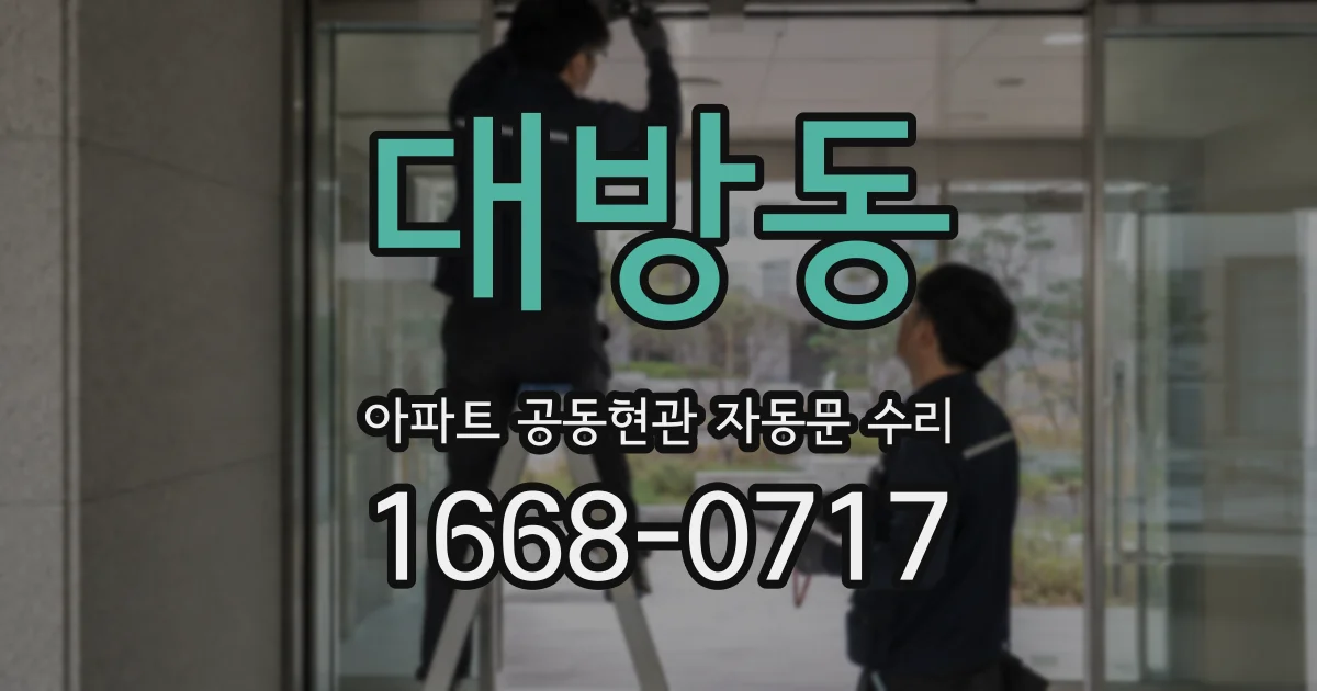 대방동 아파트 공동현관 자동문 수리