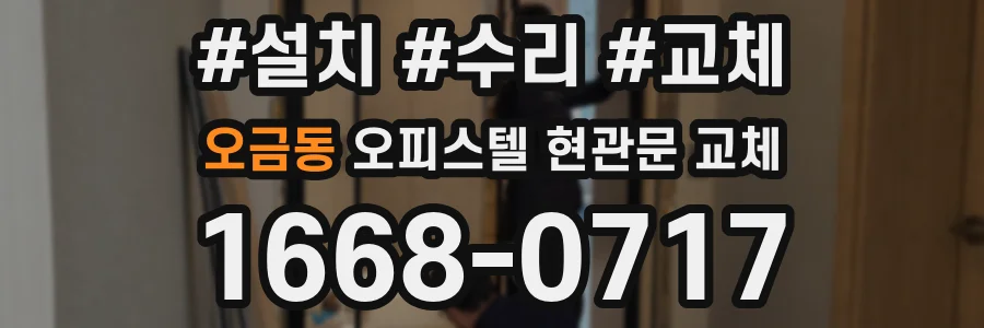 오금동 오피스텔 현관문 교체