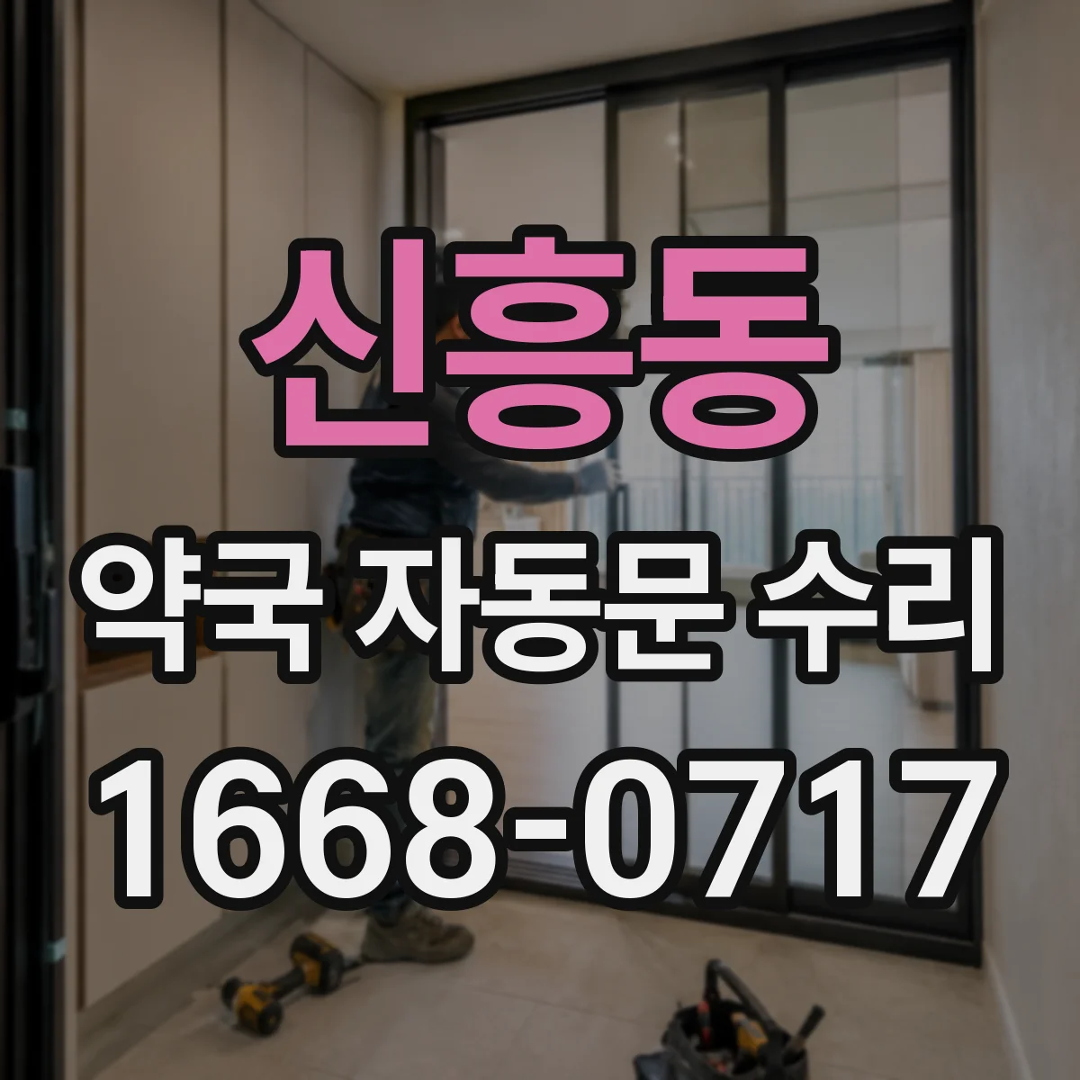 신흥동 약국 자동문 수리