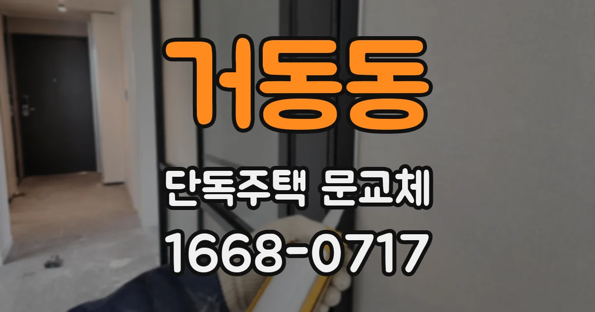 거동동 단독주택 문교체