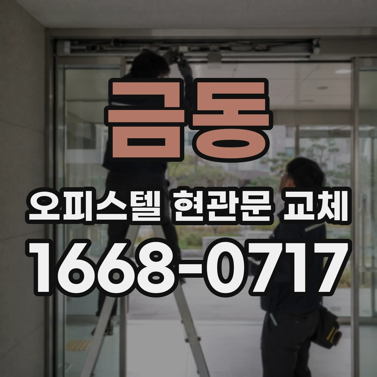 금동 오피스텔 현관문 교체