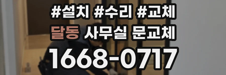 달동 사무실 문교체