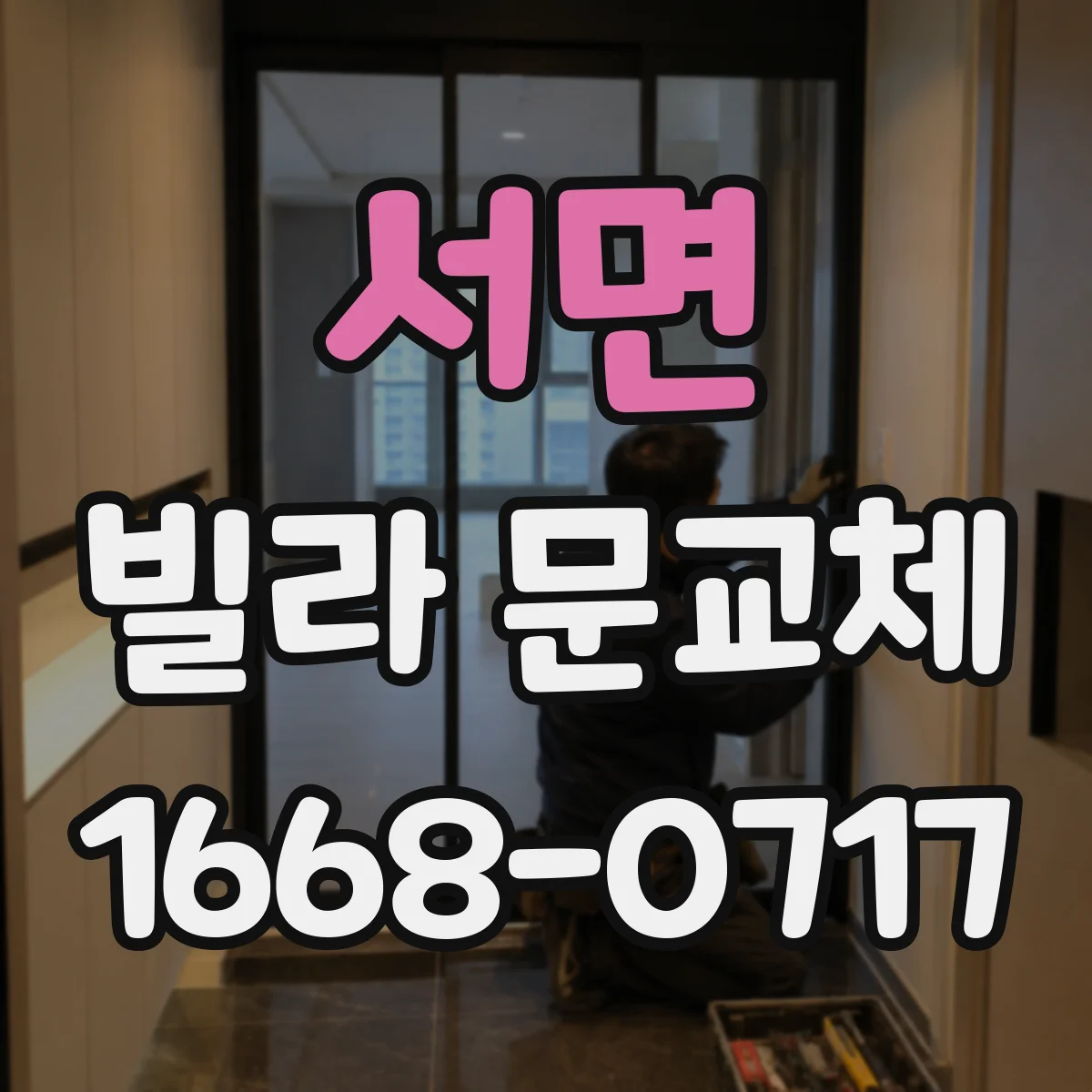 서면 빌라 문교체