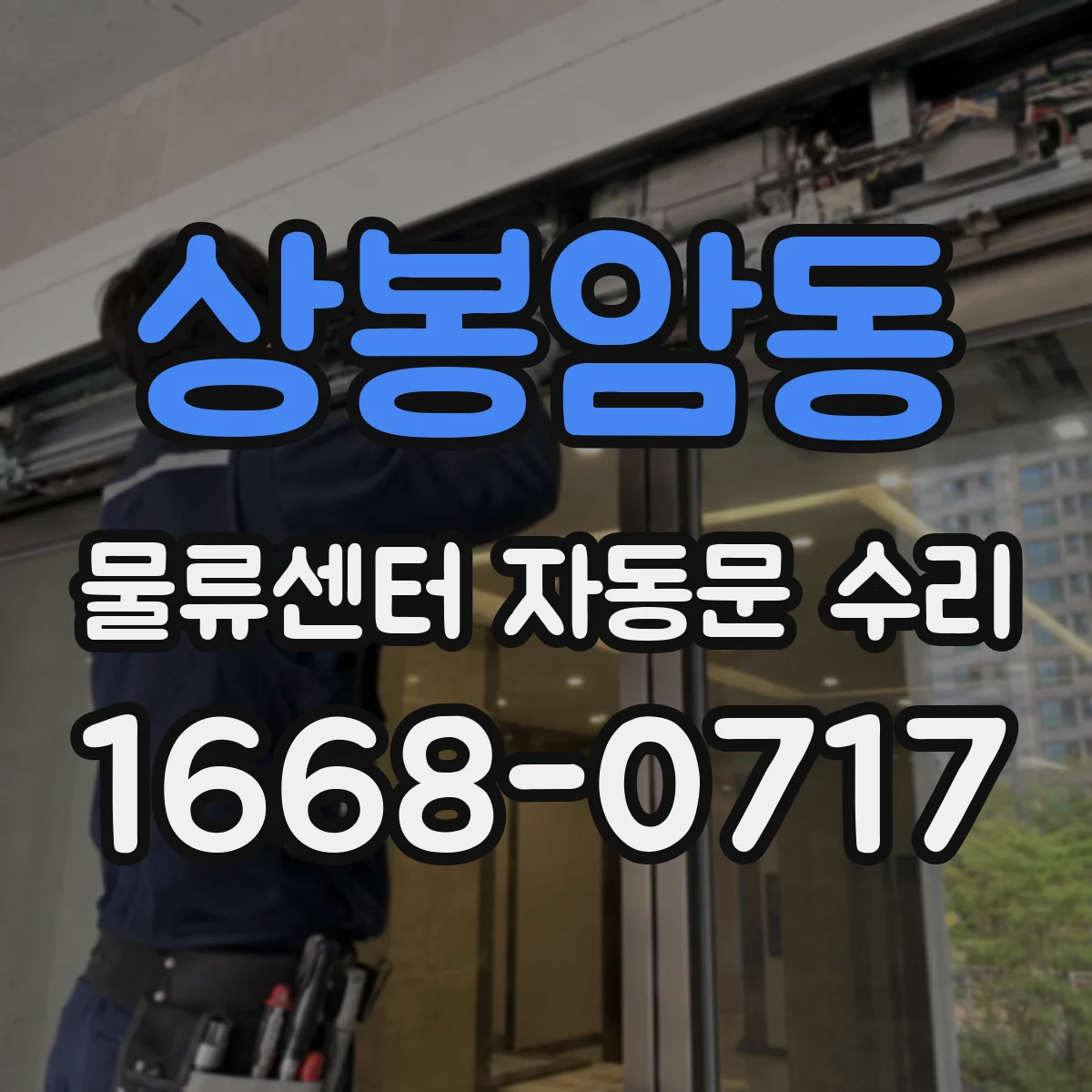 상봉암동 물류센터 자동문 수리