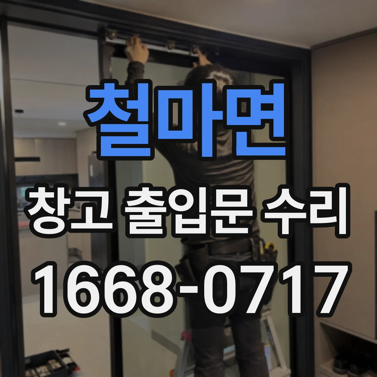 철마면 창고 출입문 수리