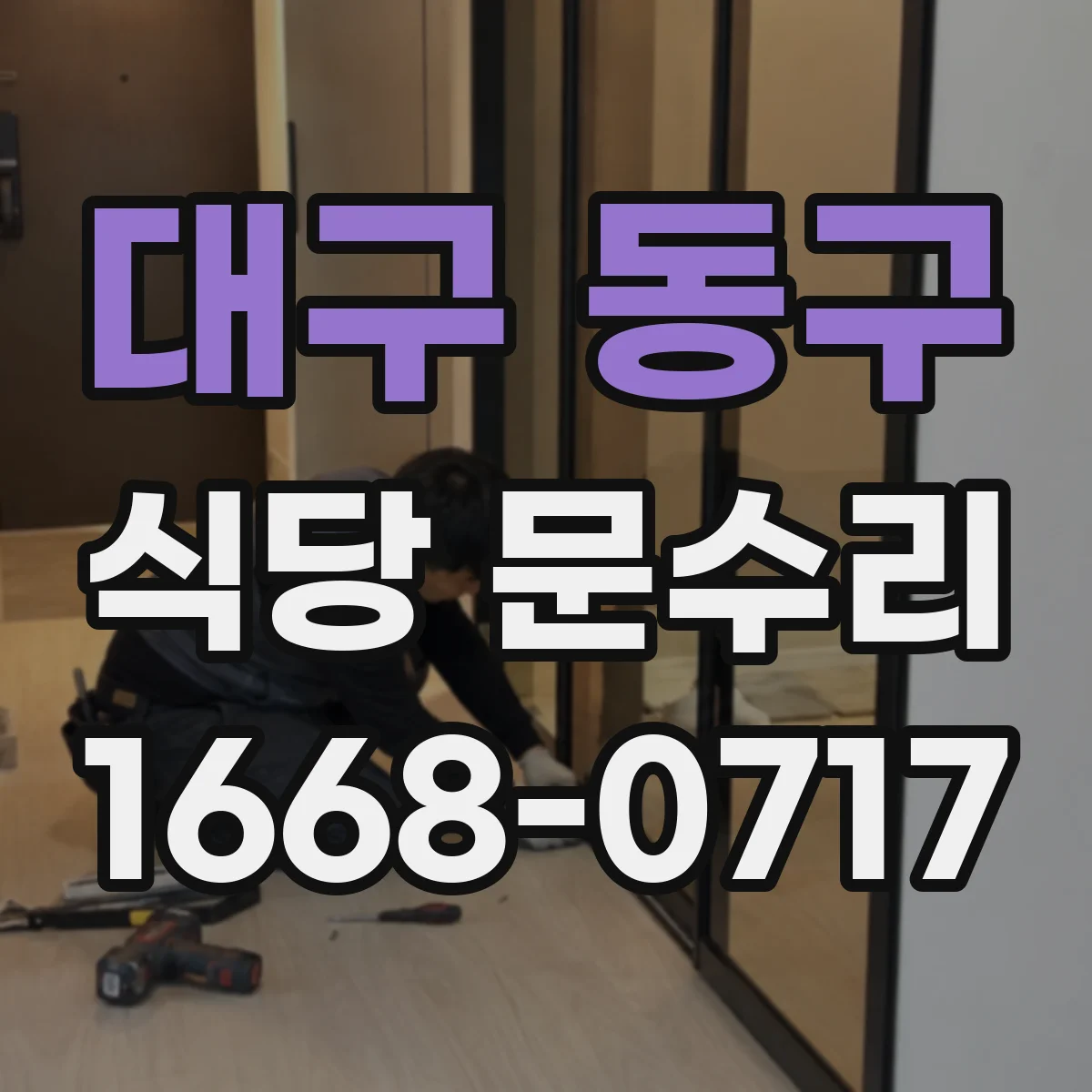 대구 동구 식당 문수리