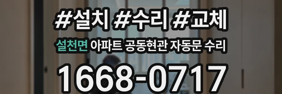 설천면 아파트 공동현관 자동문 수리