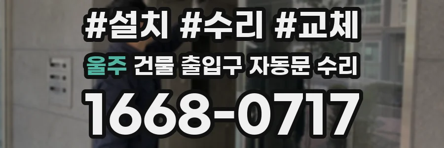 울주 건물 출입구 자동문 수리