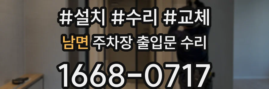 남면 주차장 출입문 수리