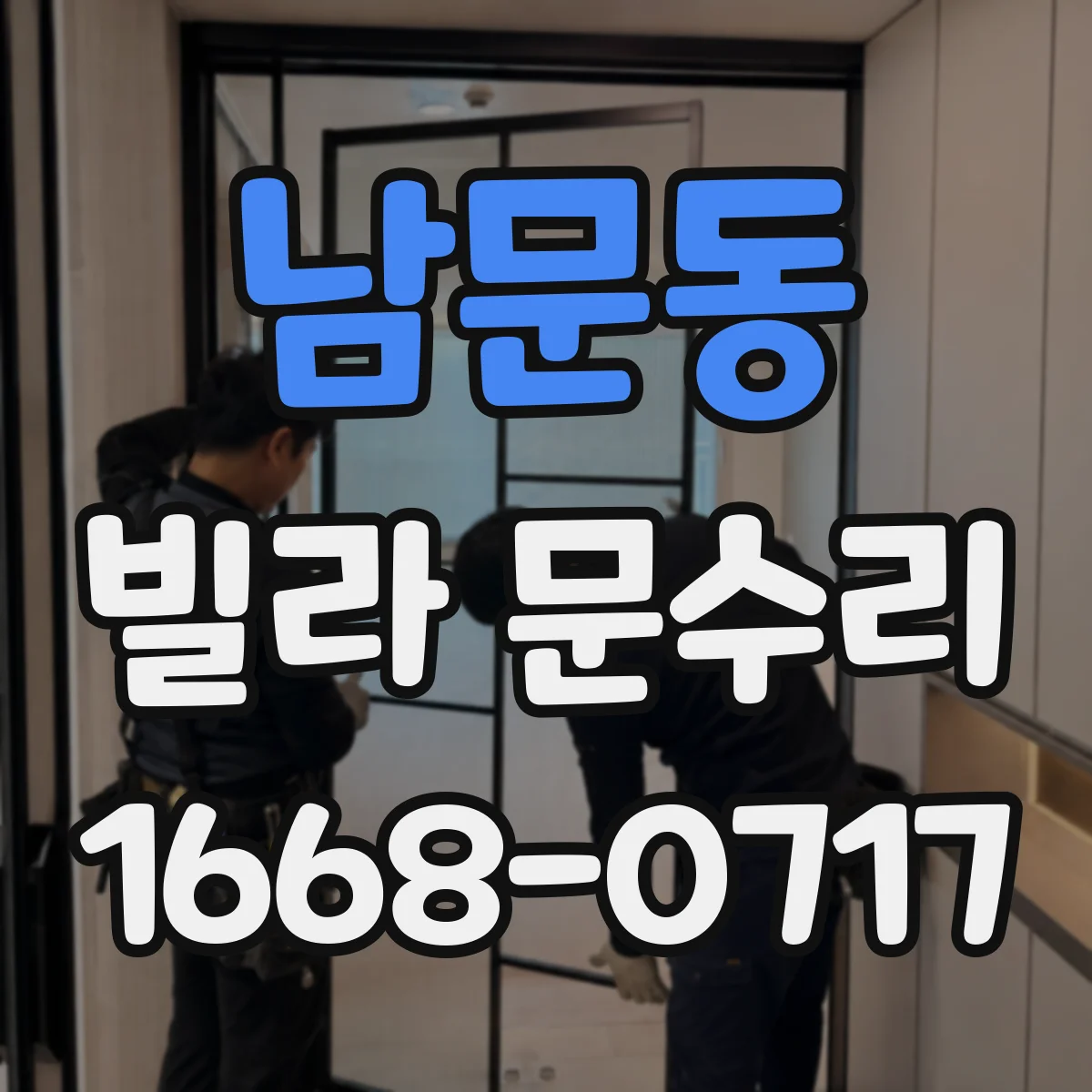 남문동 빌라 문수리