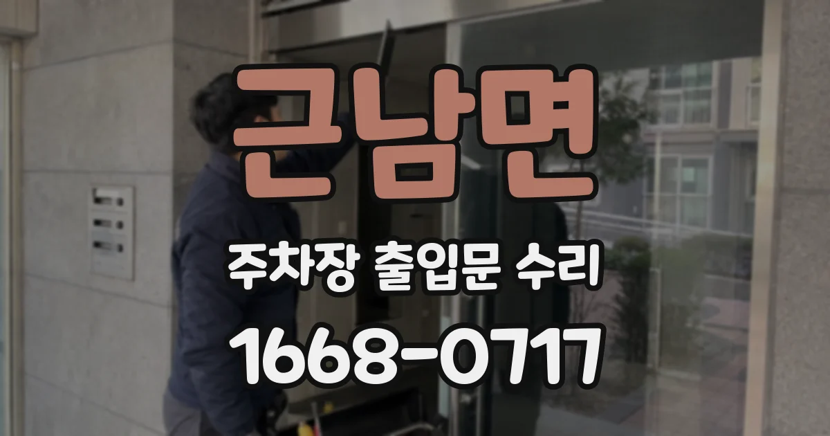 근남면 주차장 출입문 수리