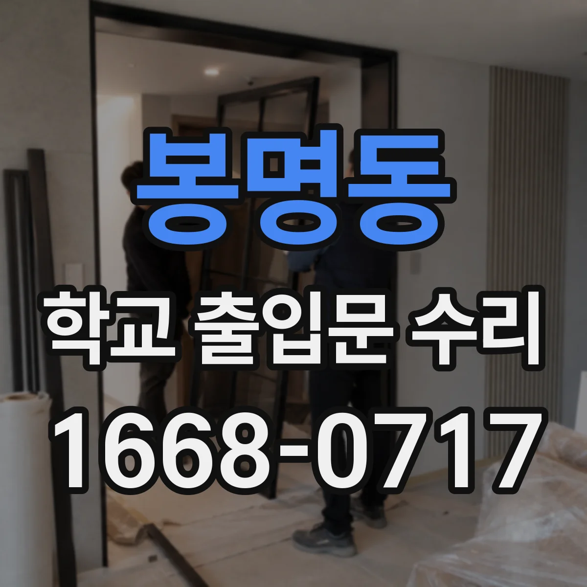 봉명동 학교 출입문 수리