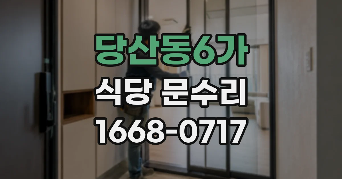 당산동6가 식당 문수리