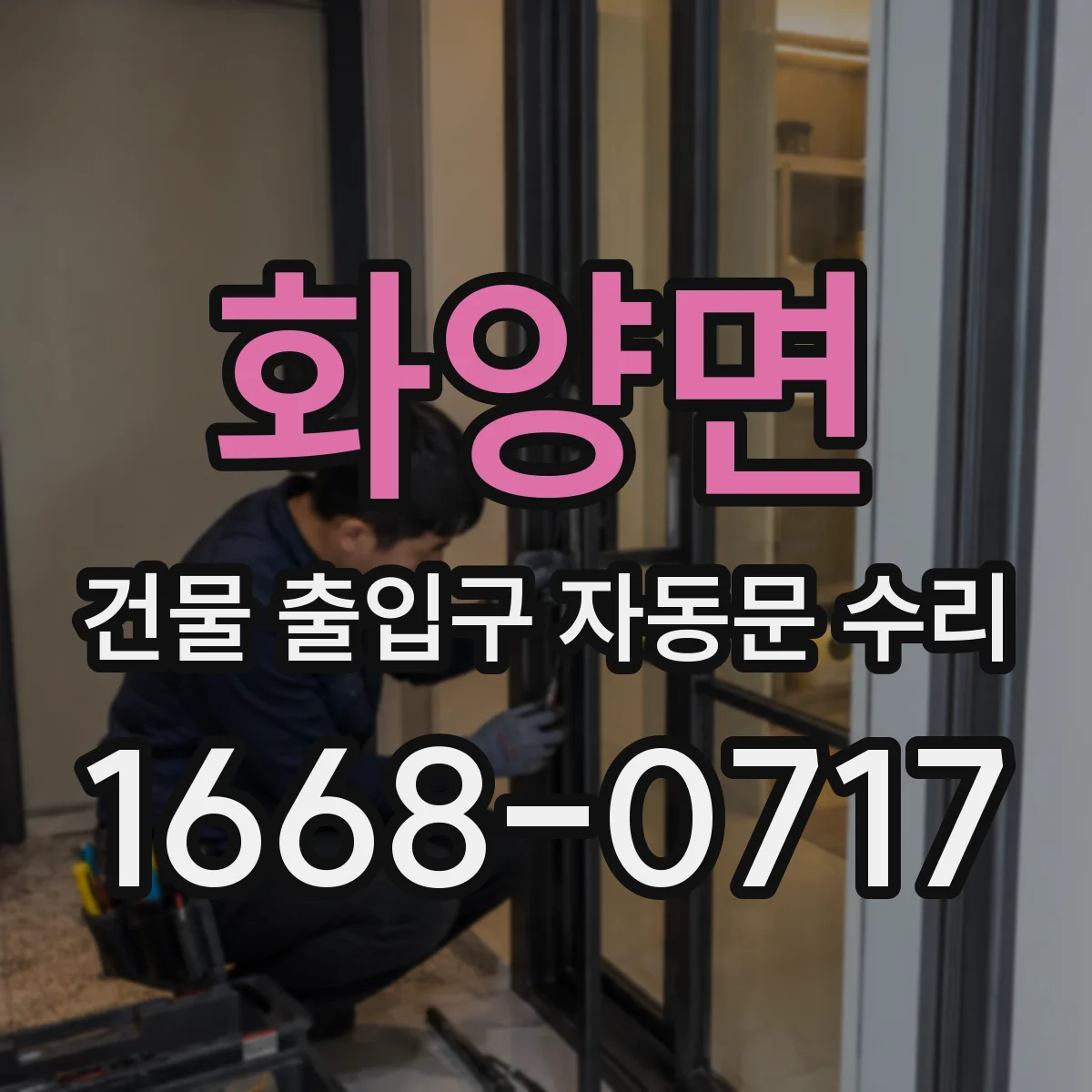 화양면 건물 출입구 자동문 수리