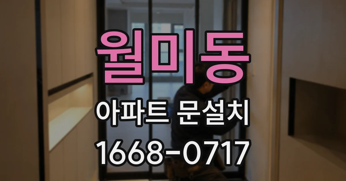 월미동 아파트 문설치
