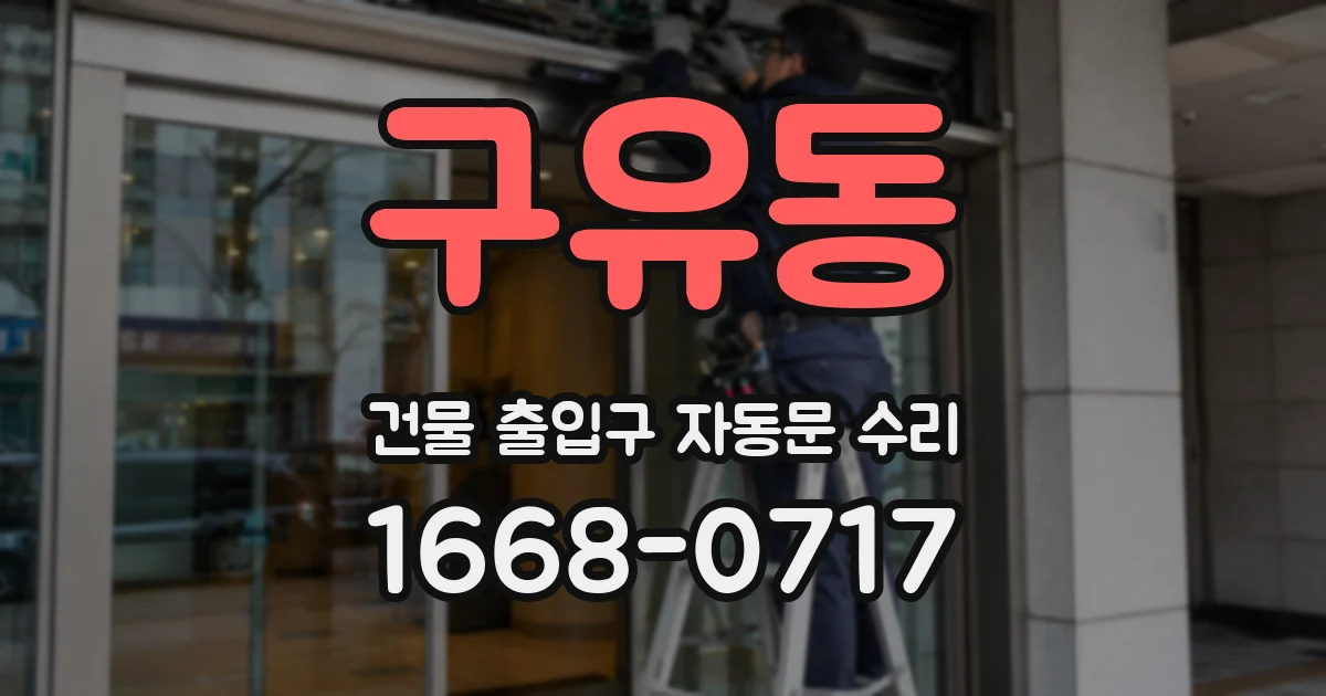 구유동 건물 출입구 자동문 수리