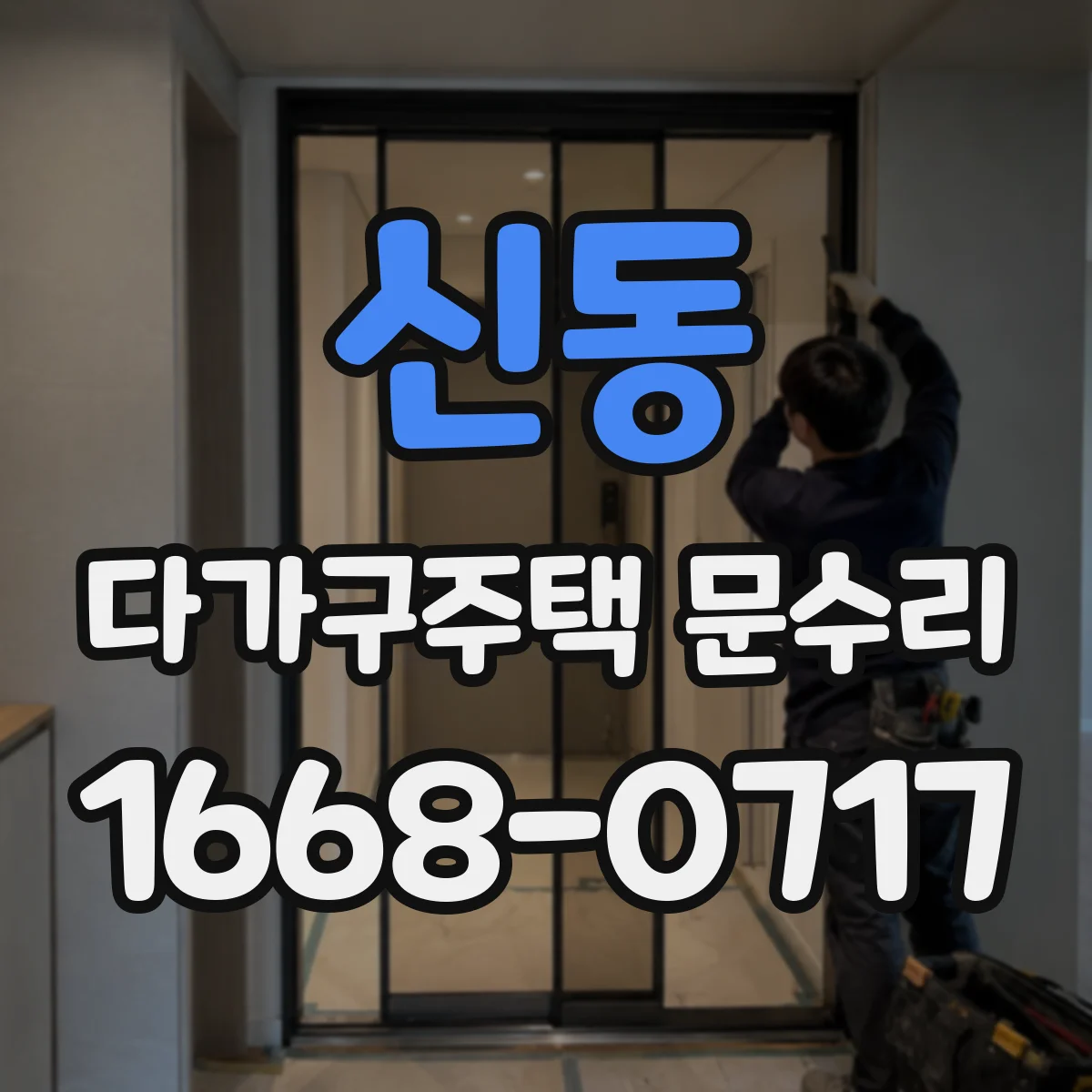 신동 다가구주택 문수리