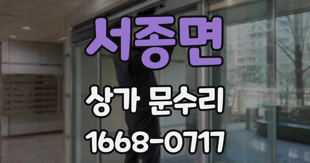 서종면 상가 문수리